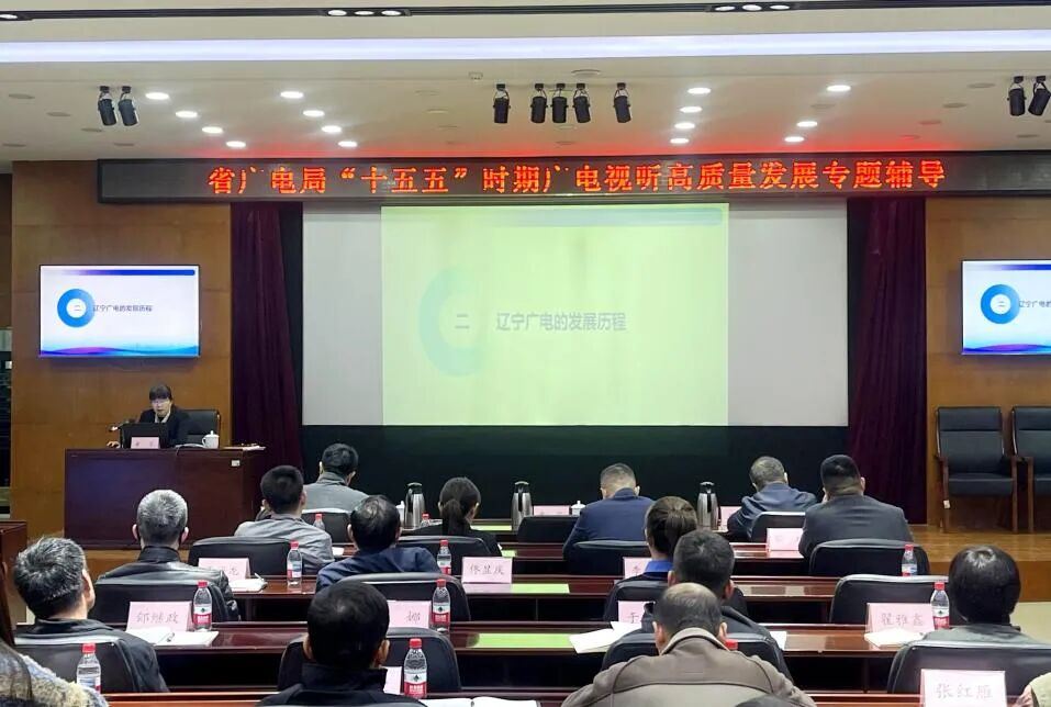黄芳作“十五五”时期辽宁广电视听高质量发展专题辅导